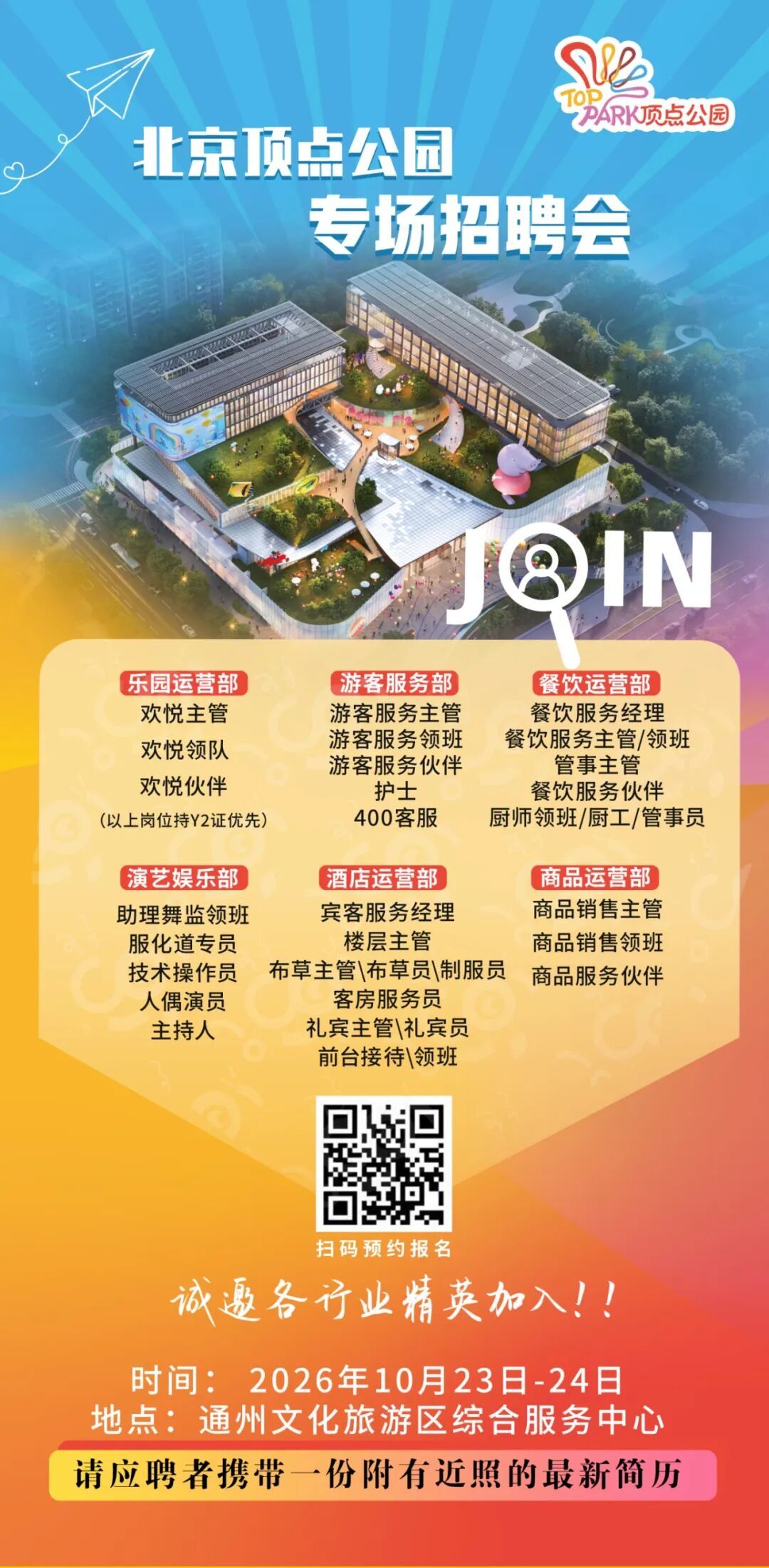 北京顶点公园招200多个岗位！本周五、六现场招聘会速来！