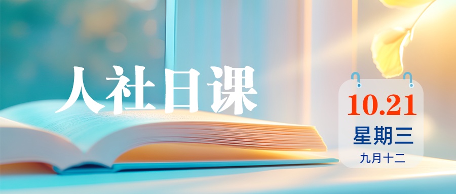 【人社日课·10月21日】公司单方面扩大竞业限制范围，这合理吗？