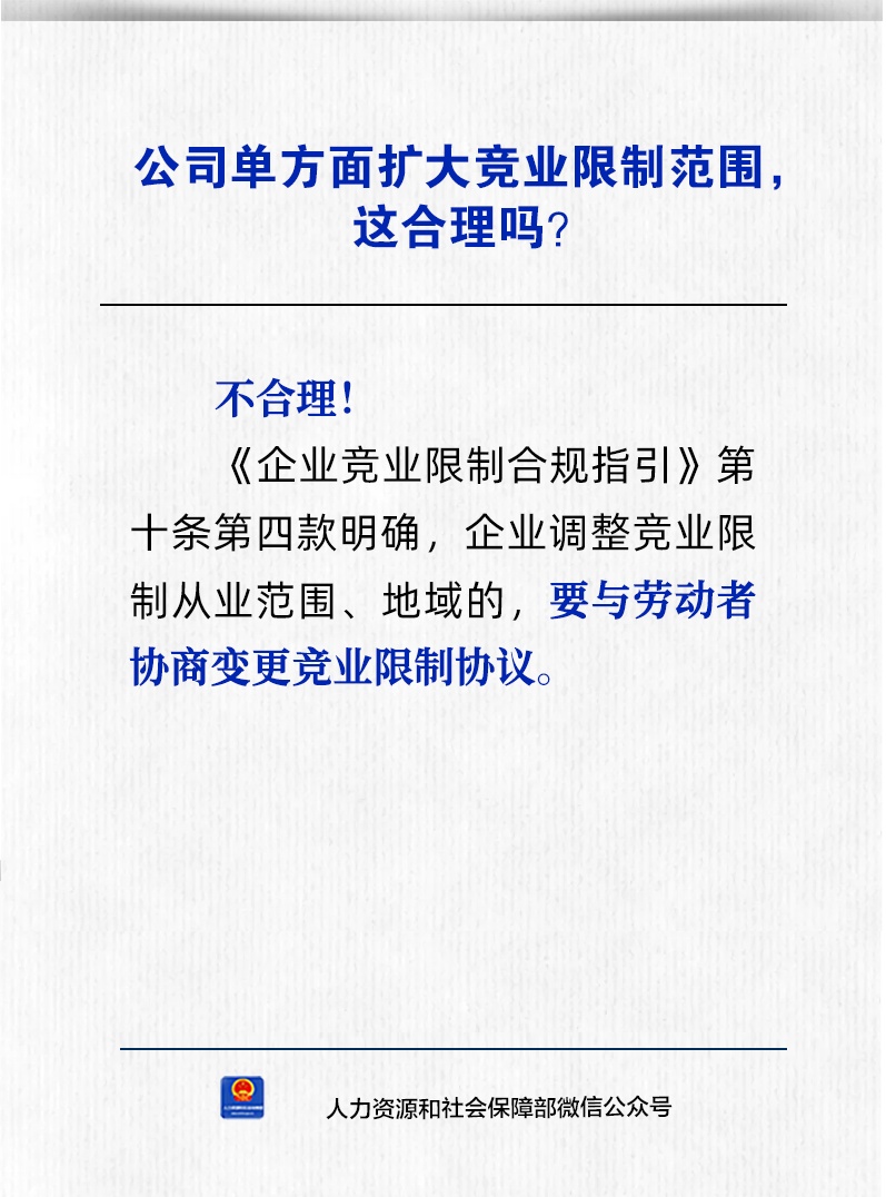 【人社日课·10月21日】公司单方面扩大竞业限制范围，这合理吗？