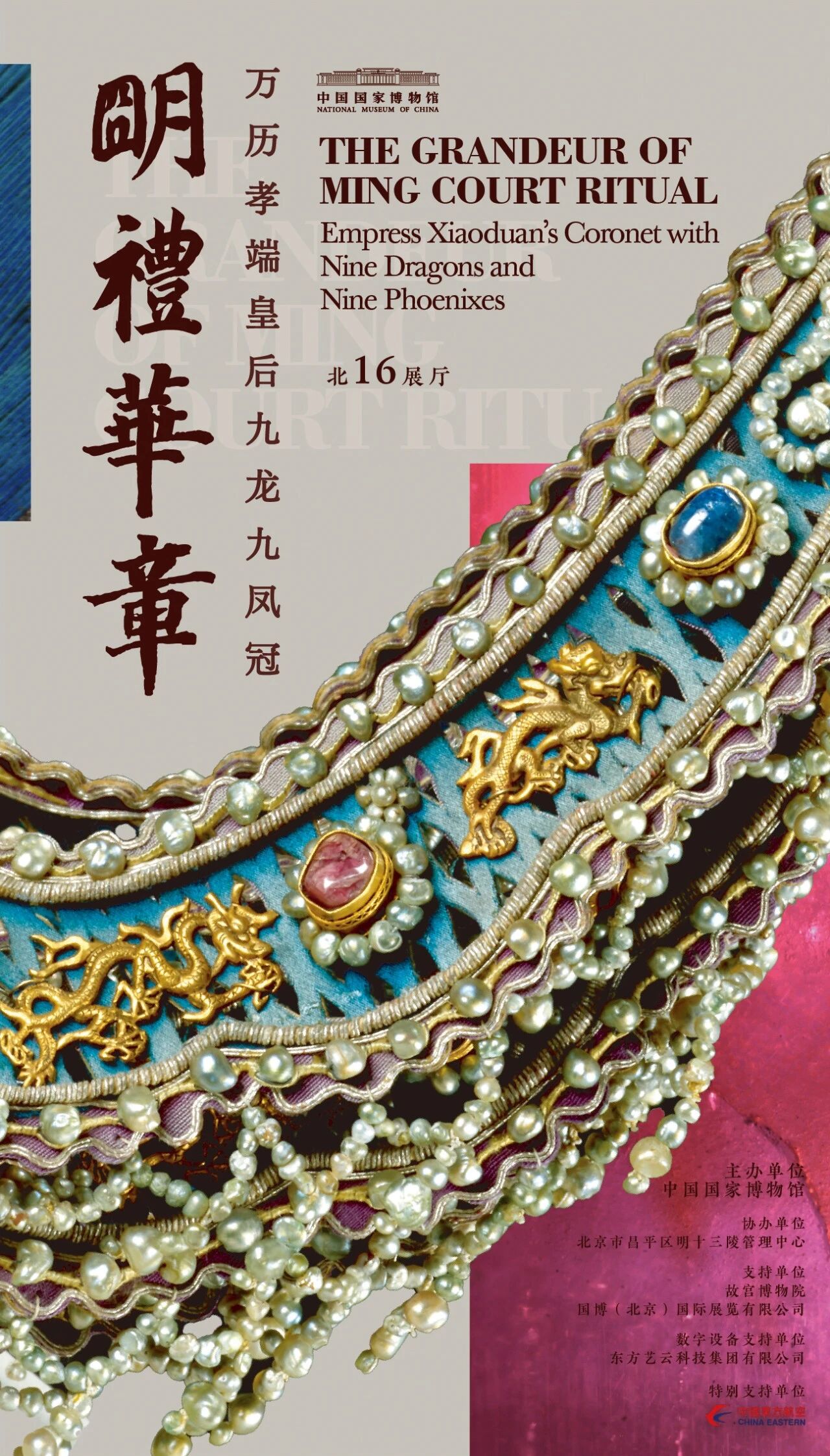 国博展讯 “明礼华章——万历孝端皇后九龙九凤冠”即将开展 国博展讯 “明礼华章——万历孝端皇后九龙九凤冠”即将开展