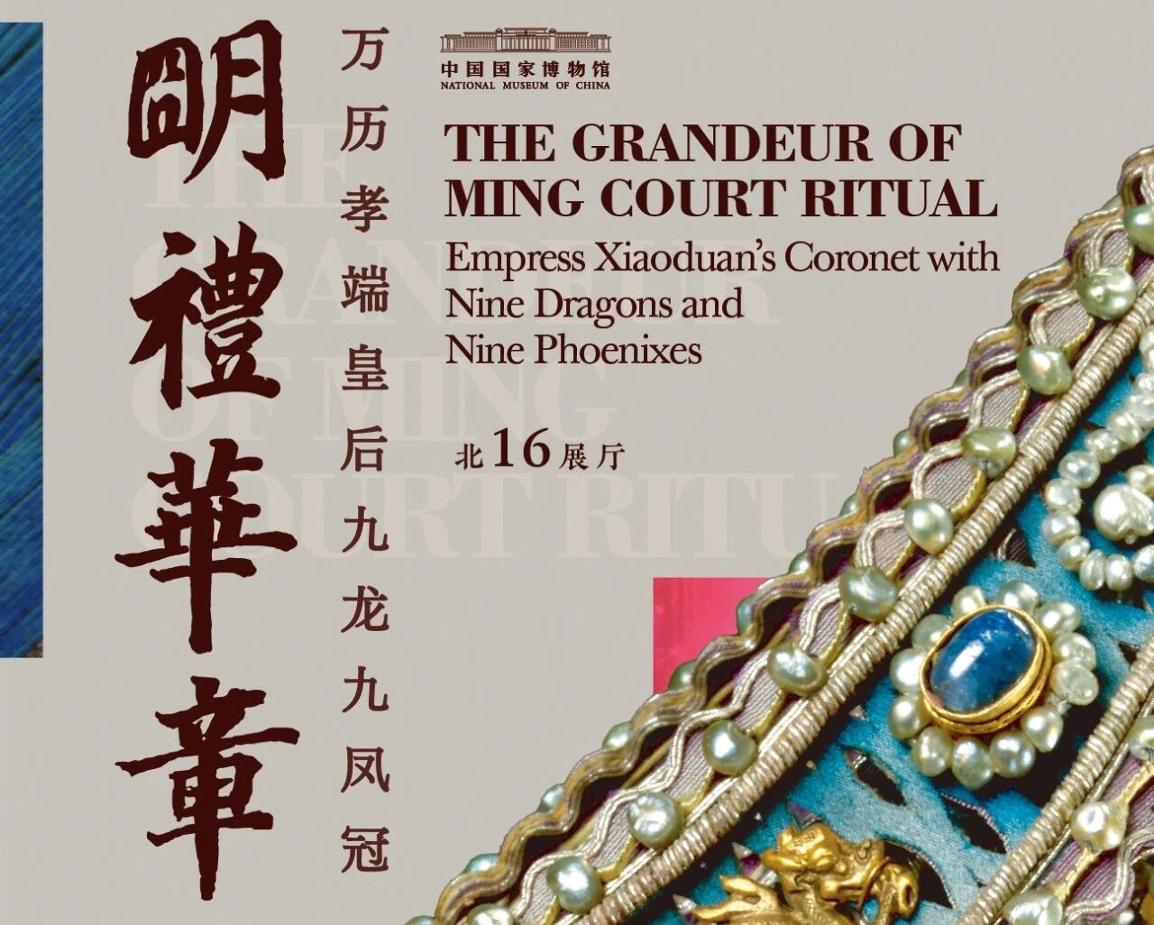 国博展讯 “明礼华章——万历孝端皇后九龙九凤冠”即将开展 国博展讯 “明礼华章——万历孝端皇后九龙九凤冠”即将开展