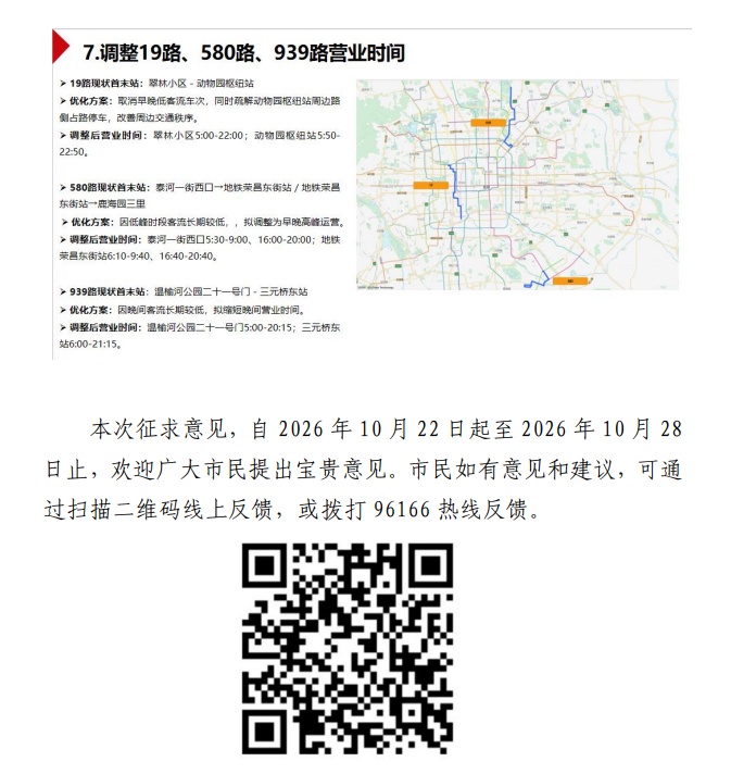 【出行服务】关于新开地铁新宫站微循环等8条线路调整方案和3条线路调整营业时间征求意见的公告