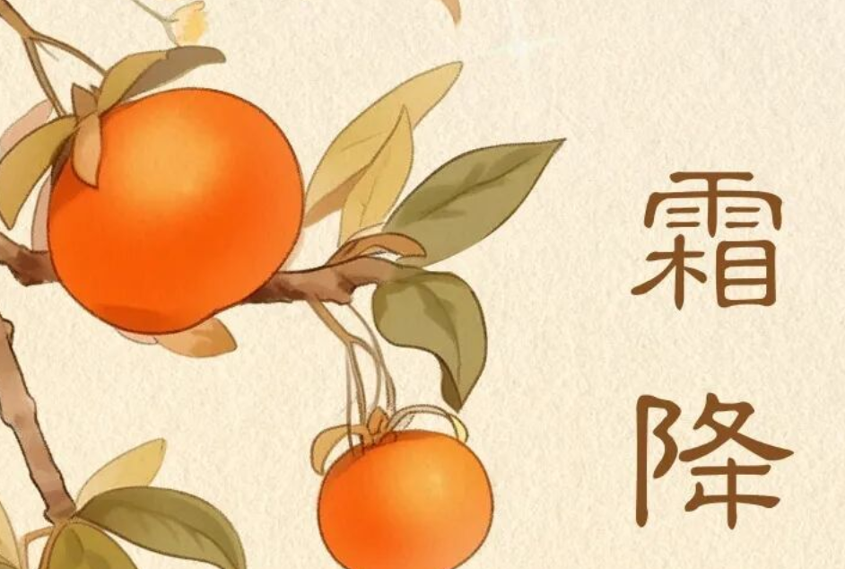 霜降 霜降