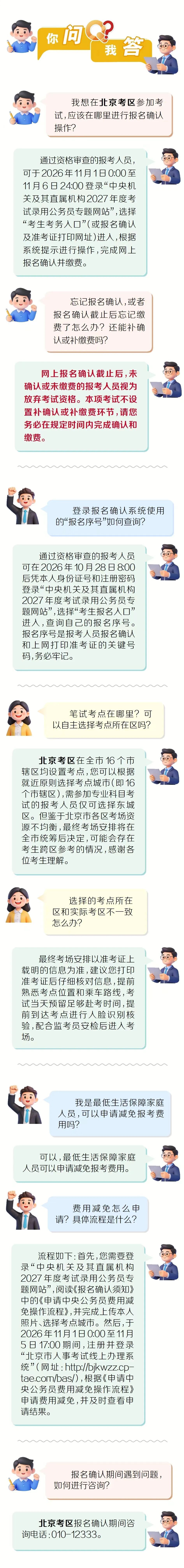 人事考试 你问我答 第八期 北京考区中央机关及其直属机构2027年度考试录用公务员笔试报名确认注意事项篇 人事考试 你问我答 第八期 北京考区中央机关及其直属机构2027年度考试录用公务员笔试报名确认注意事项篇