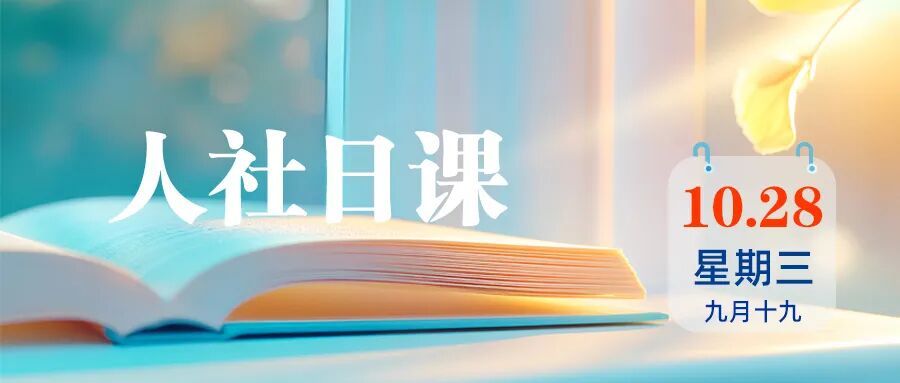 【人社日课·10月28日】查询职称评审信息，有官方渠道吗？