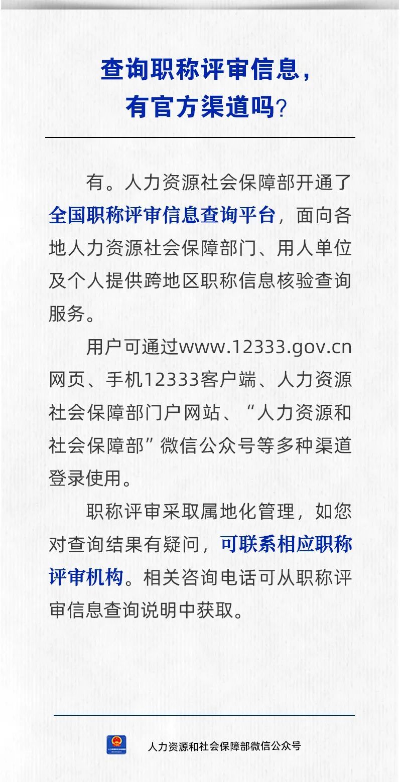 【人社日课·10月28日】查询职称评审信息，有官方渠道吗？