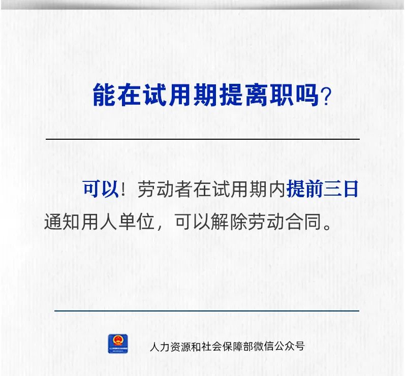 能在试用期提离职吗？劳动者在试用期内提前三日通知用人单位，可以解除劳动合同