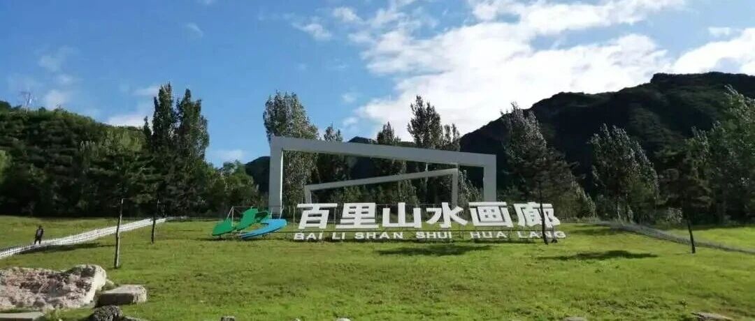 百里山水画廊景区闭园公告 百里山水画廊景区闭园公告