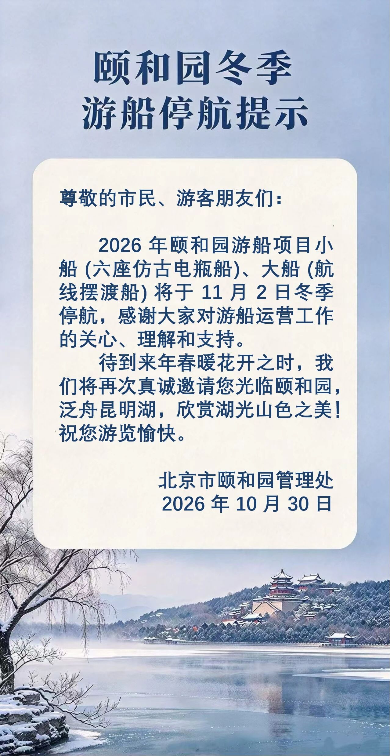 颐和园冬季游船停航提示