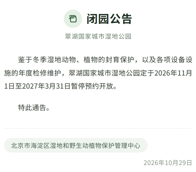 翠湖国家城市湿地公园闭园公告