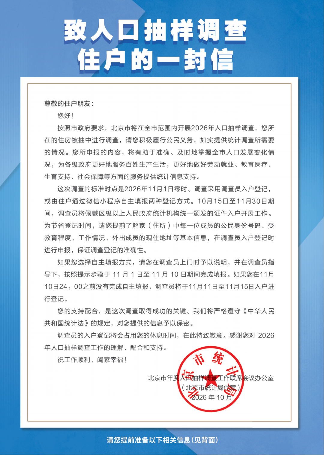 北京市2026年人口抽样调查即将开始，这封信请查收