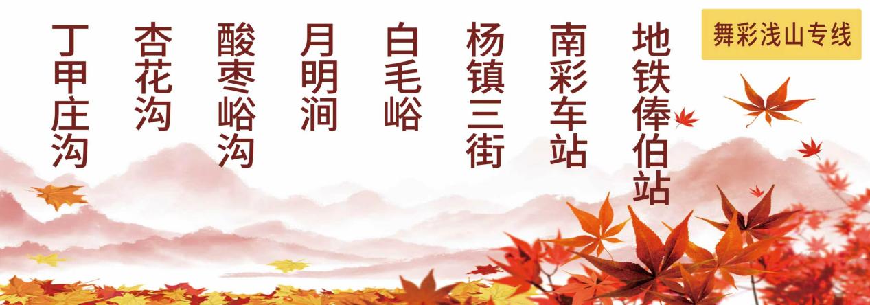 坐公交去看红叶,顺义舞彩浅山接驳专线本周末开通 坐公交去看红叶,顺义舞彩浅山接驳专线本周末开通