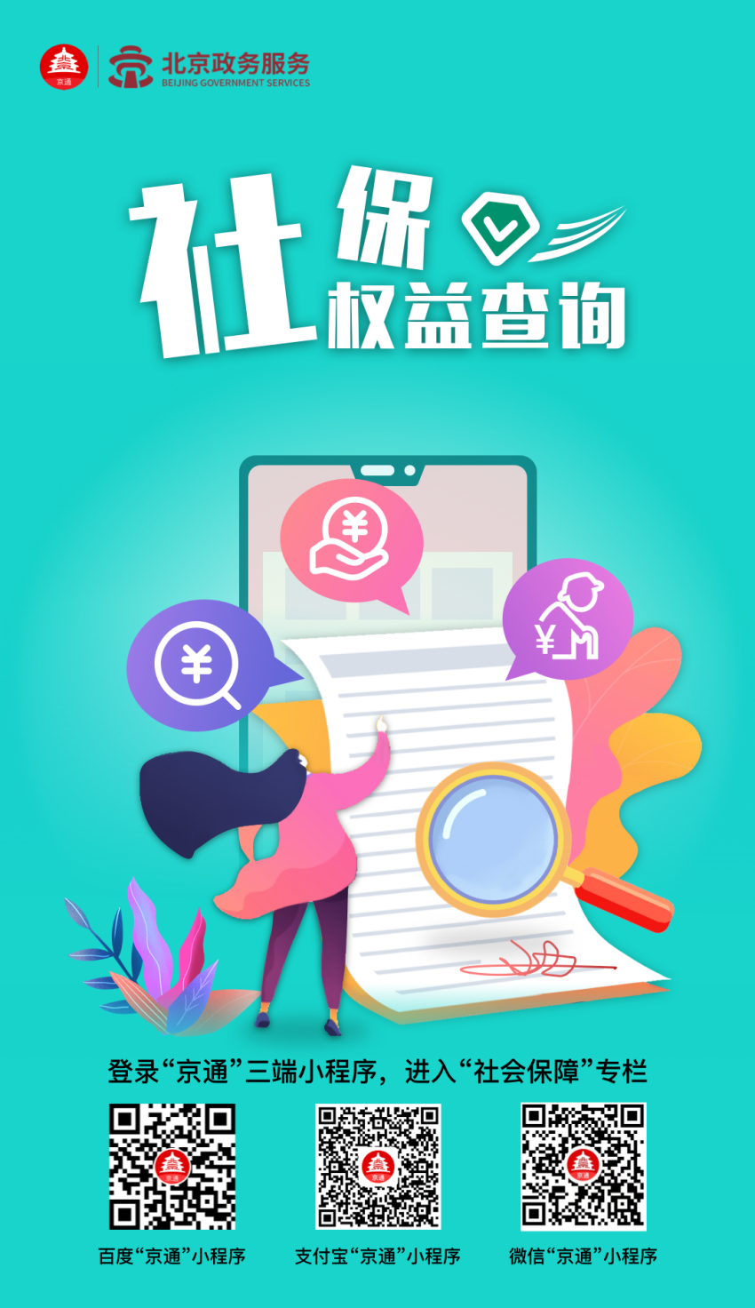 社保权益查询
