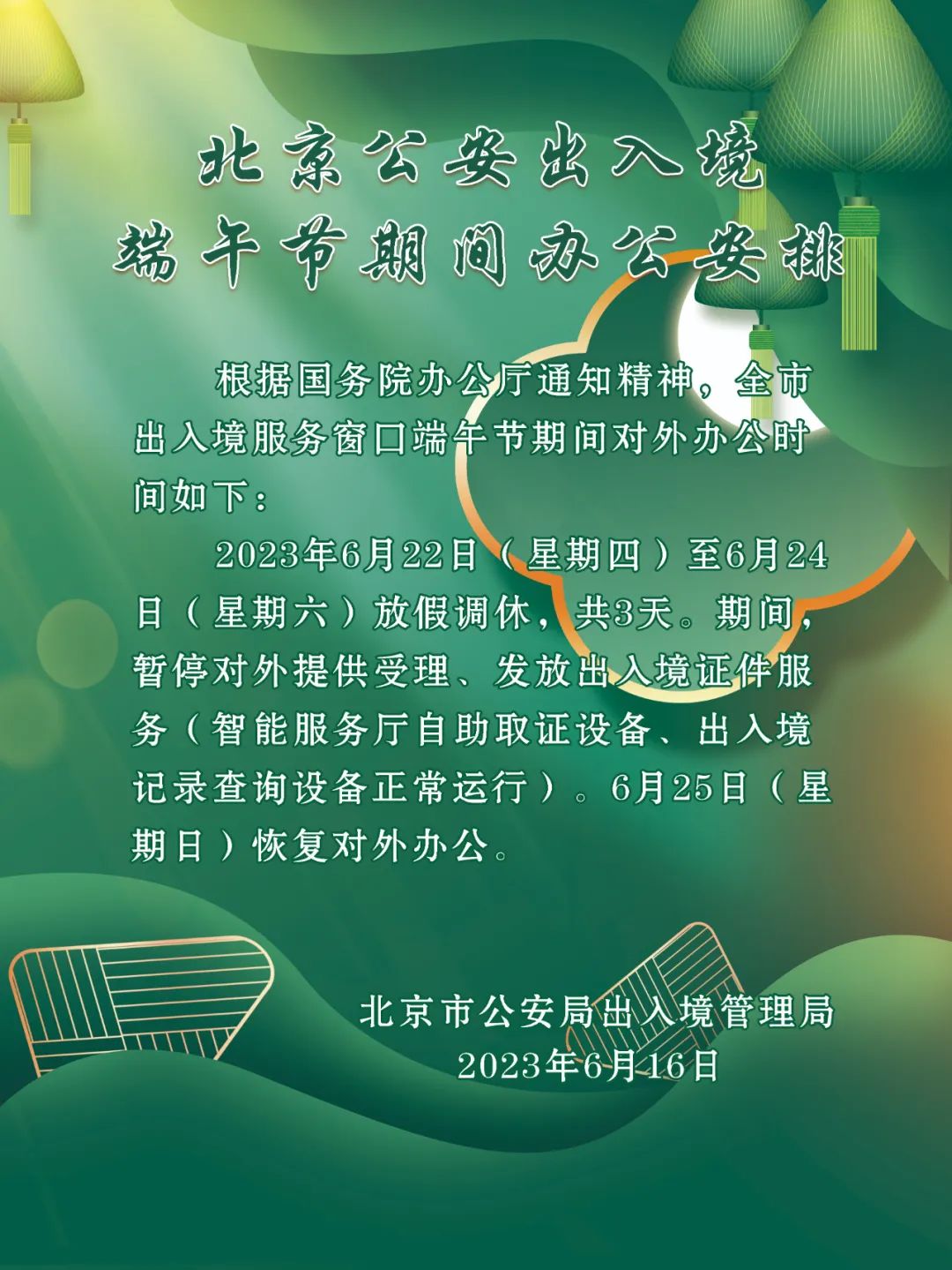 北京公安出入境端午节期间办公安排
