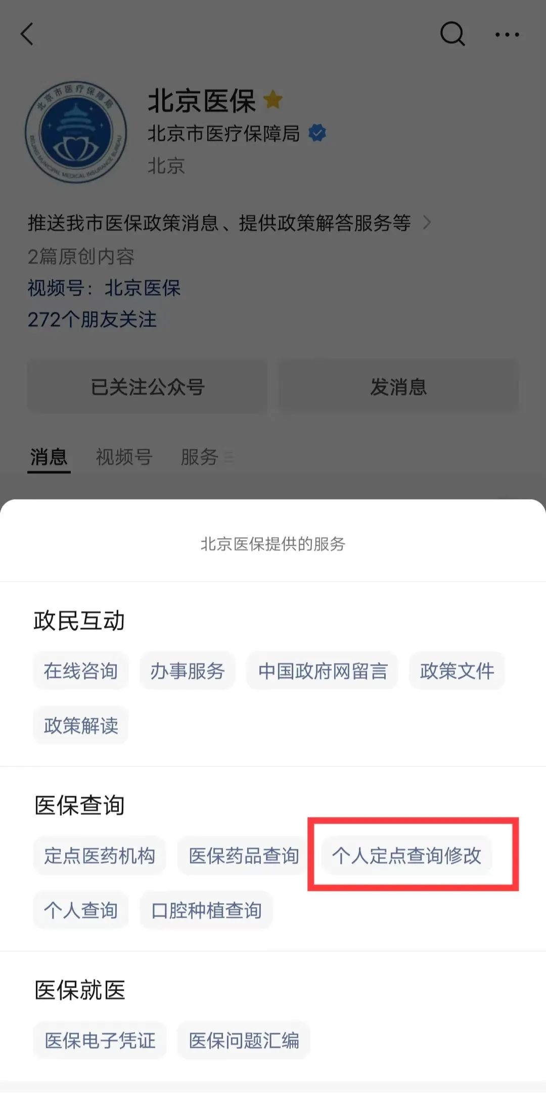 城乡居民 医保定点变更操作指南