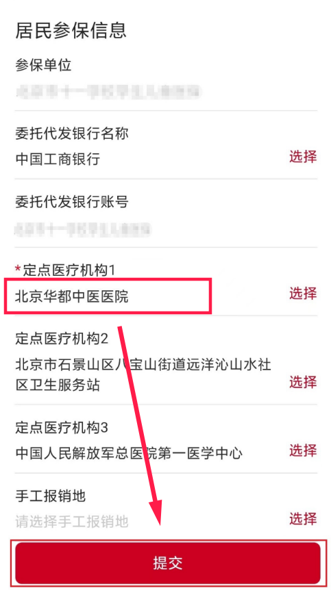 城乡居民 医保定点变更操作指南
