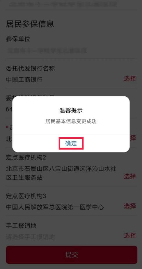 城乡居民 医保定点变更操作指南