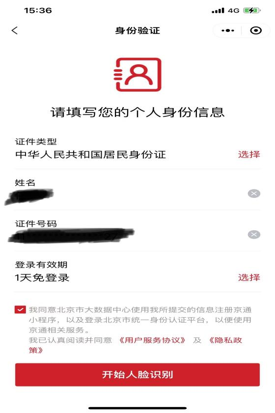实名认证授权进入“京通”