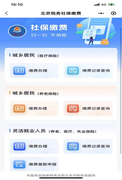 城乡居民（养老保险）”下的“缴费办理