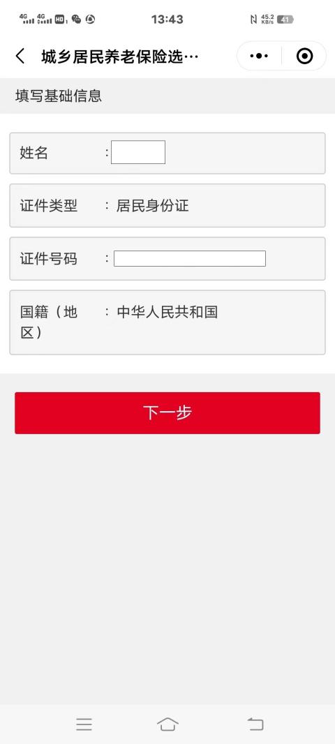 进入“身份信息确认”界面