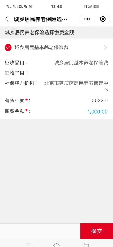填写或修改缴费金额