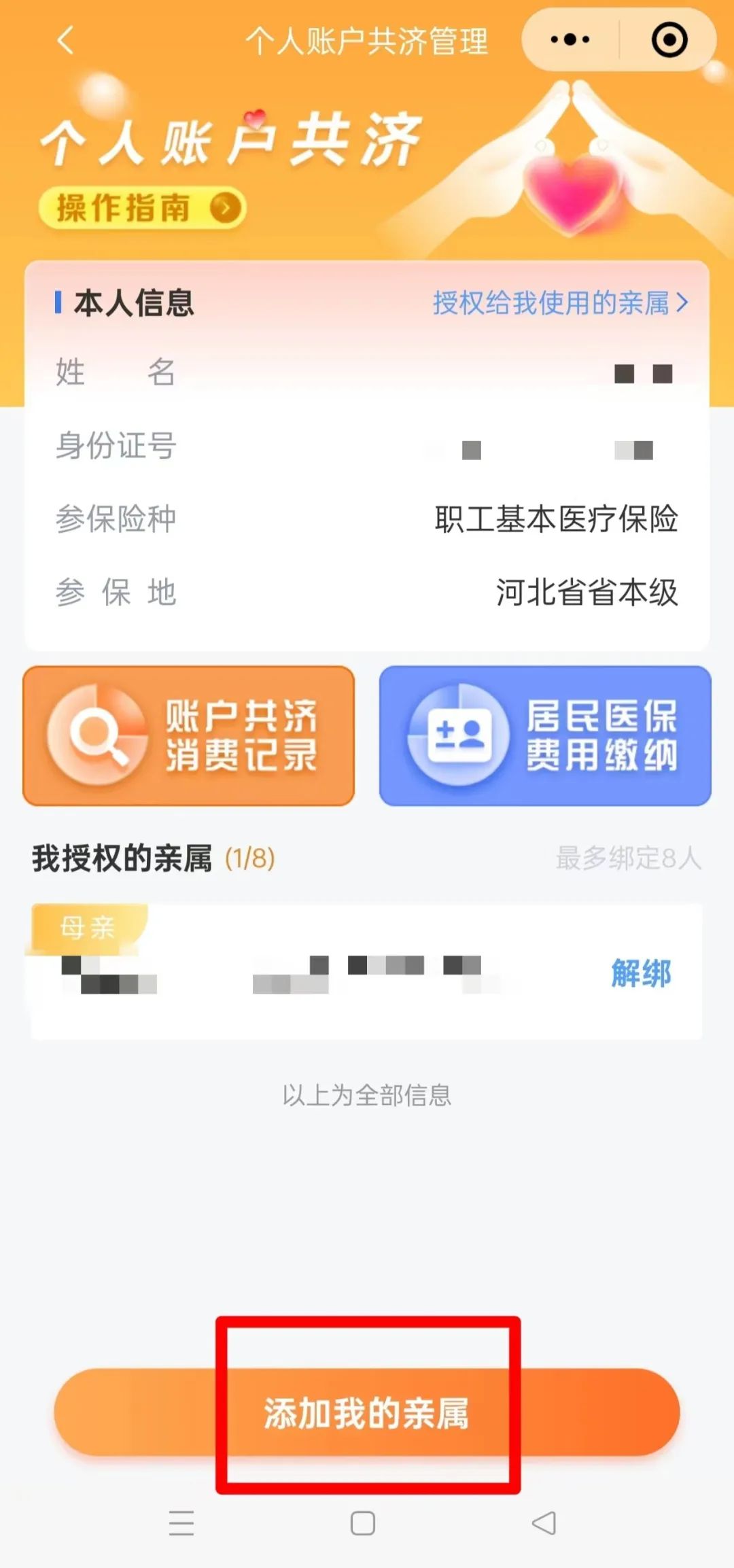 如何正确绑定医保个人账户家庭共济？