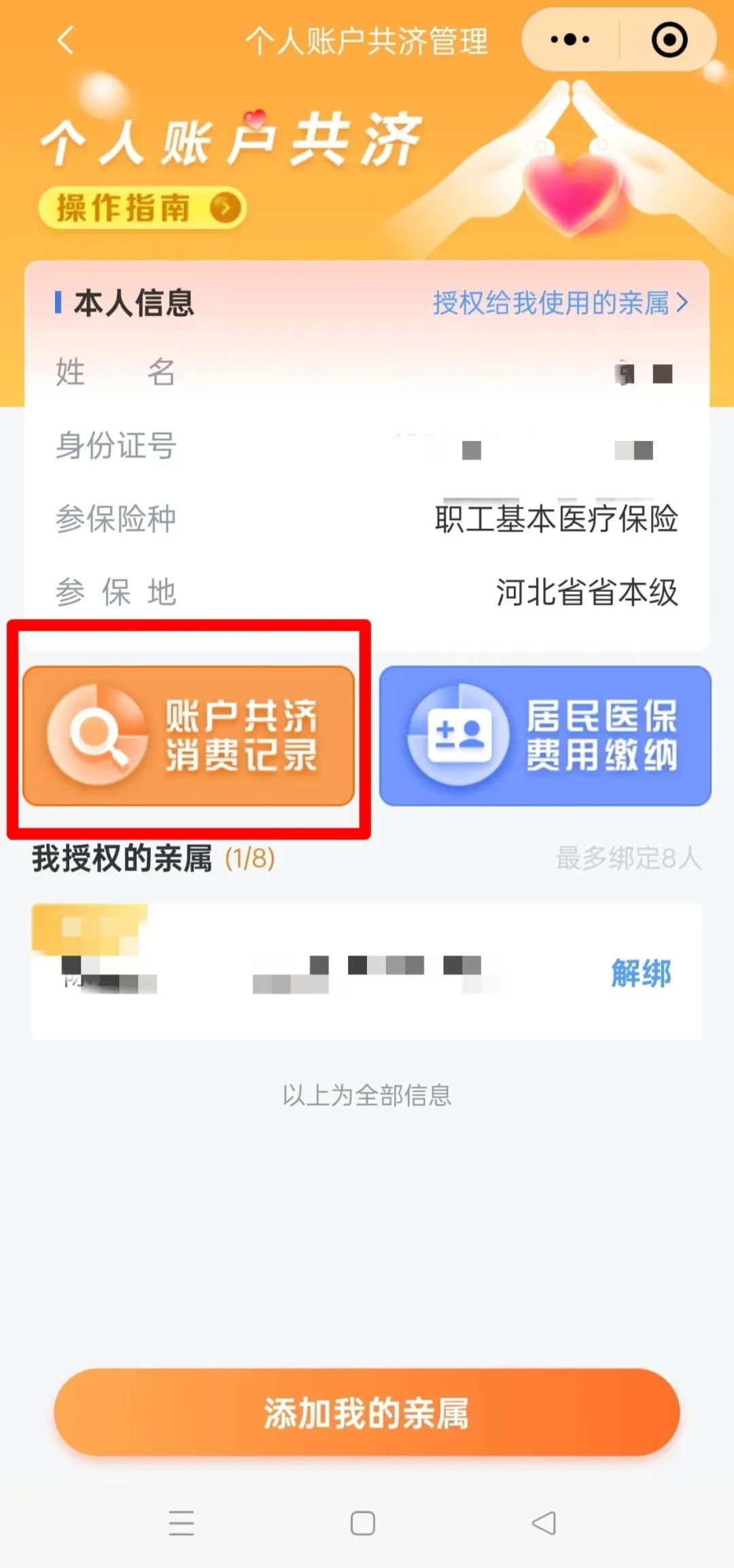 如何正确绑定医保个人账户家庭共济？