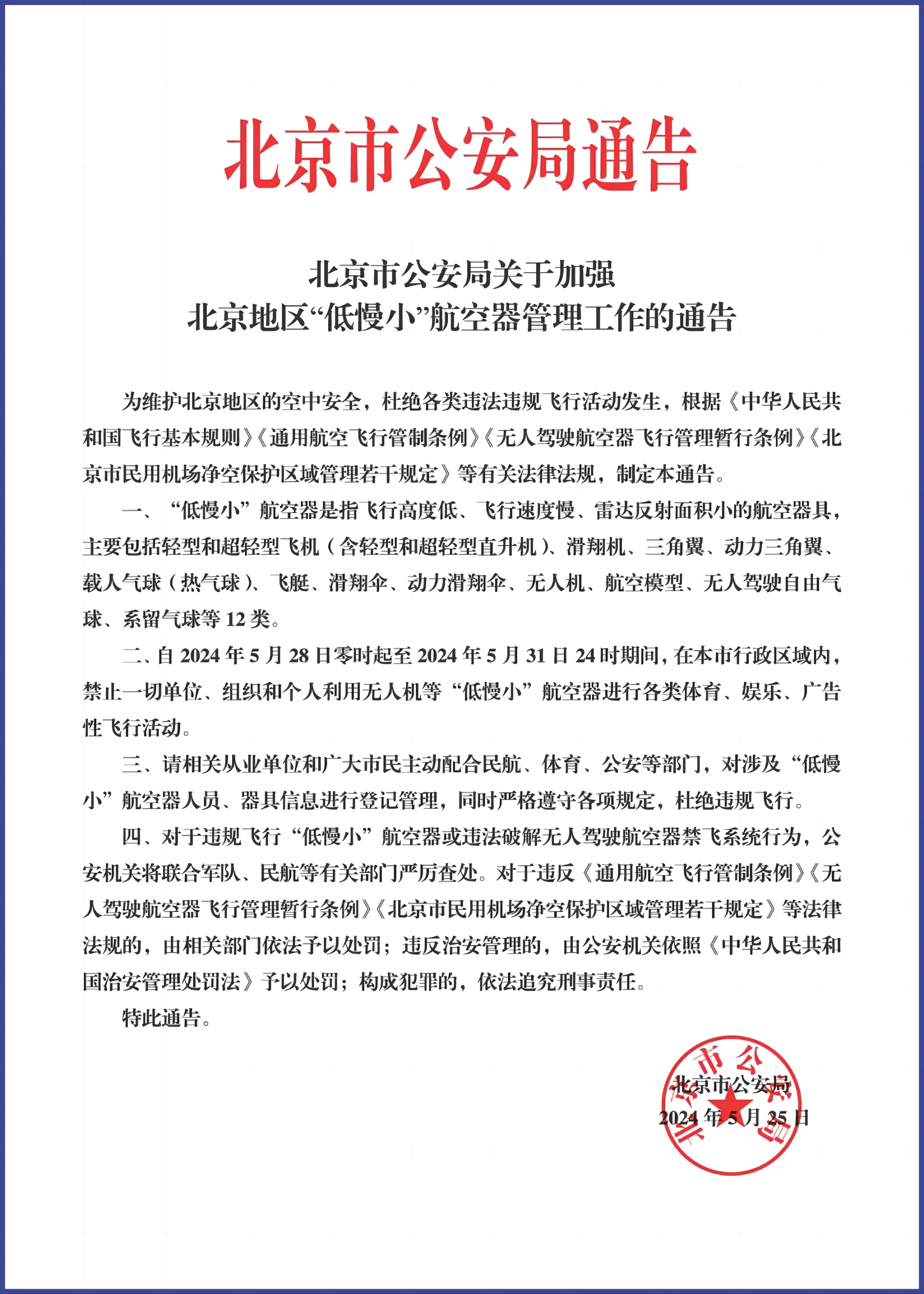 北京市公安局发布北京地区“低慢小”航空器管理工作通告