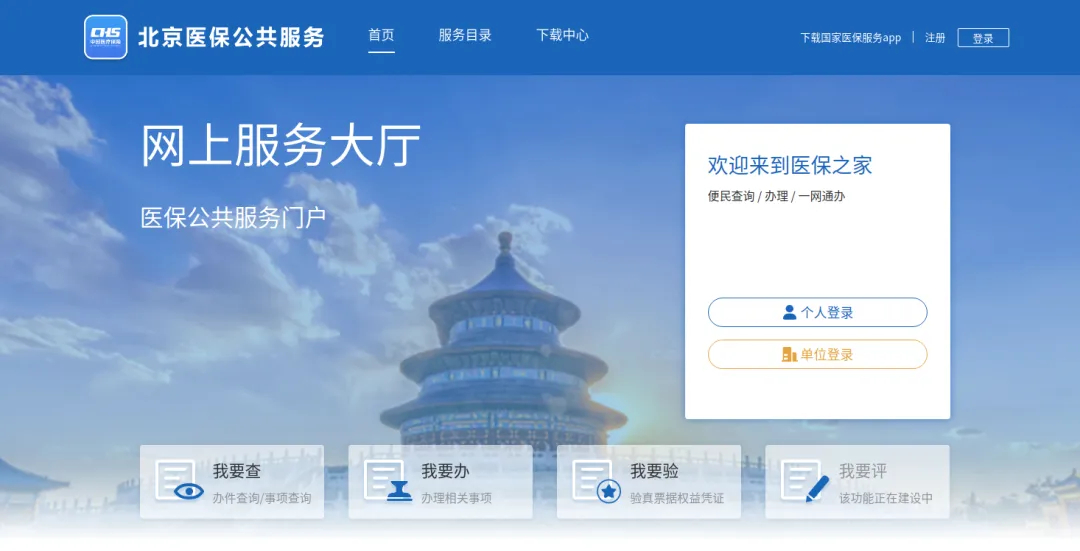北京医保公共服务平台