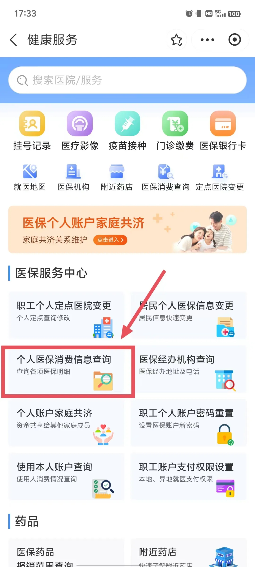 个人医保消费信息查询