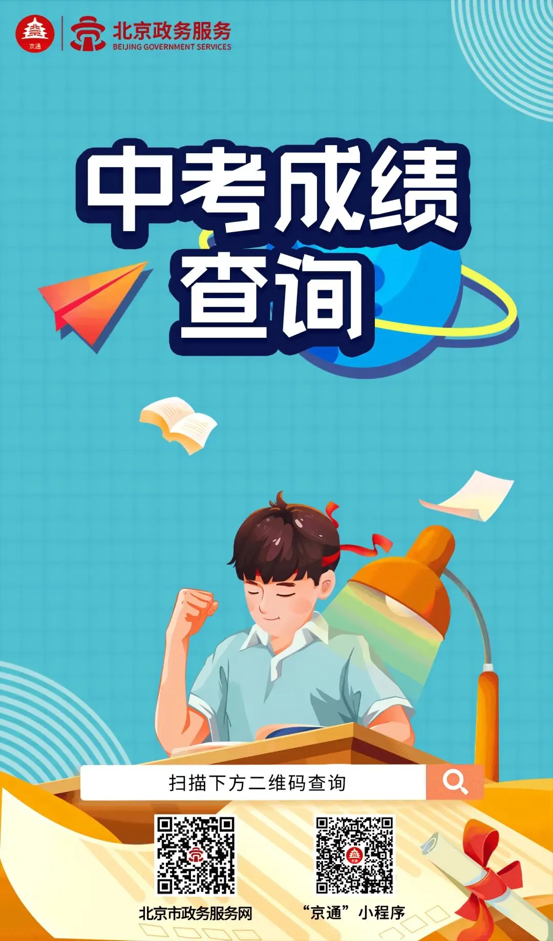 中考成绩 7月9日起可查