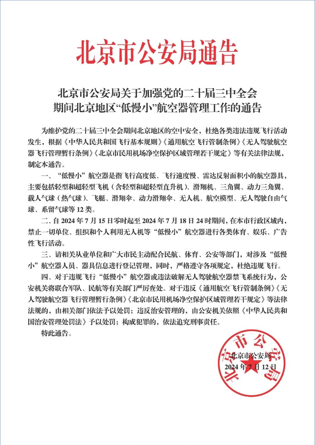 北京市公安局发布关于加强党的二十届三中全会期间北京地区“低慢小”航空器管理工作的通告 北京市公安局发布关于加强党的二十届三中全会期间北京地区“低慢小”航空器管理工作的通告