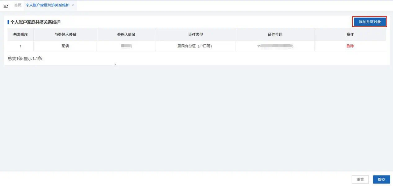 个人账户家庭共济备案操作步骤