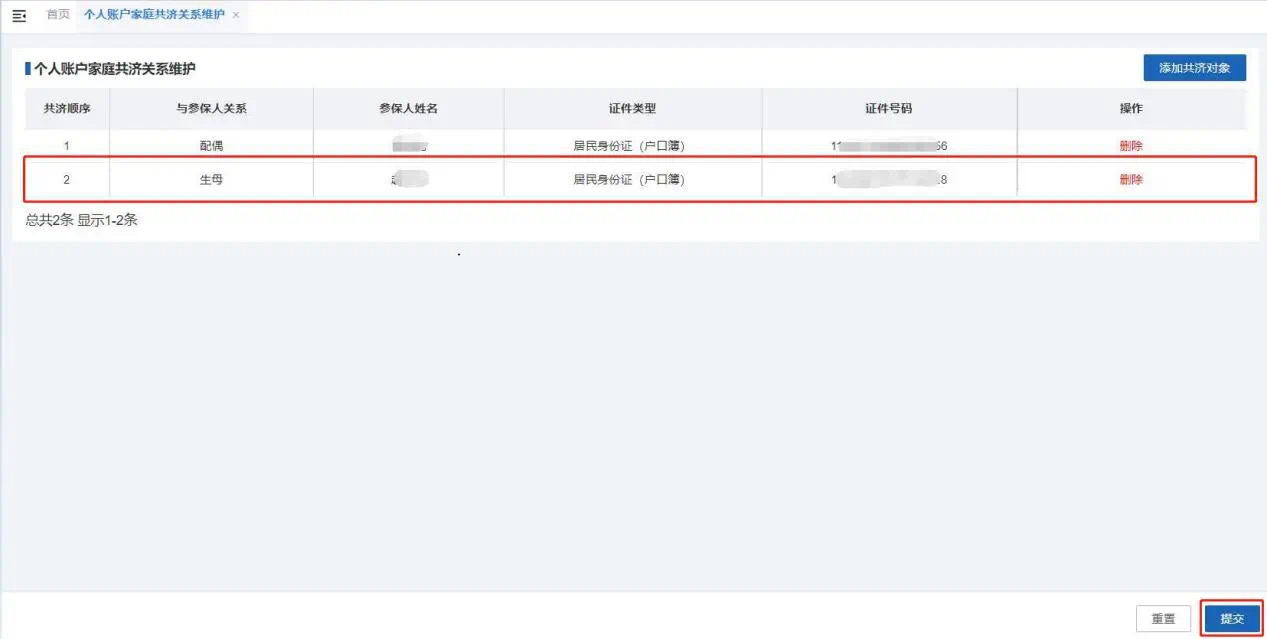 个人账户家庭共济备案操作步骤