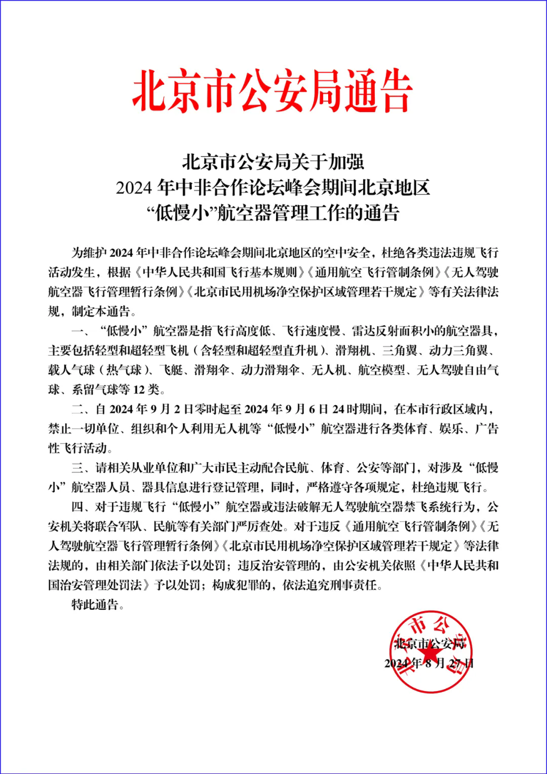 关于加强2024年中非合作论坛峰会期间北京地区“低慢小”航空器管理工作的通告