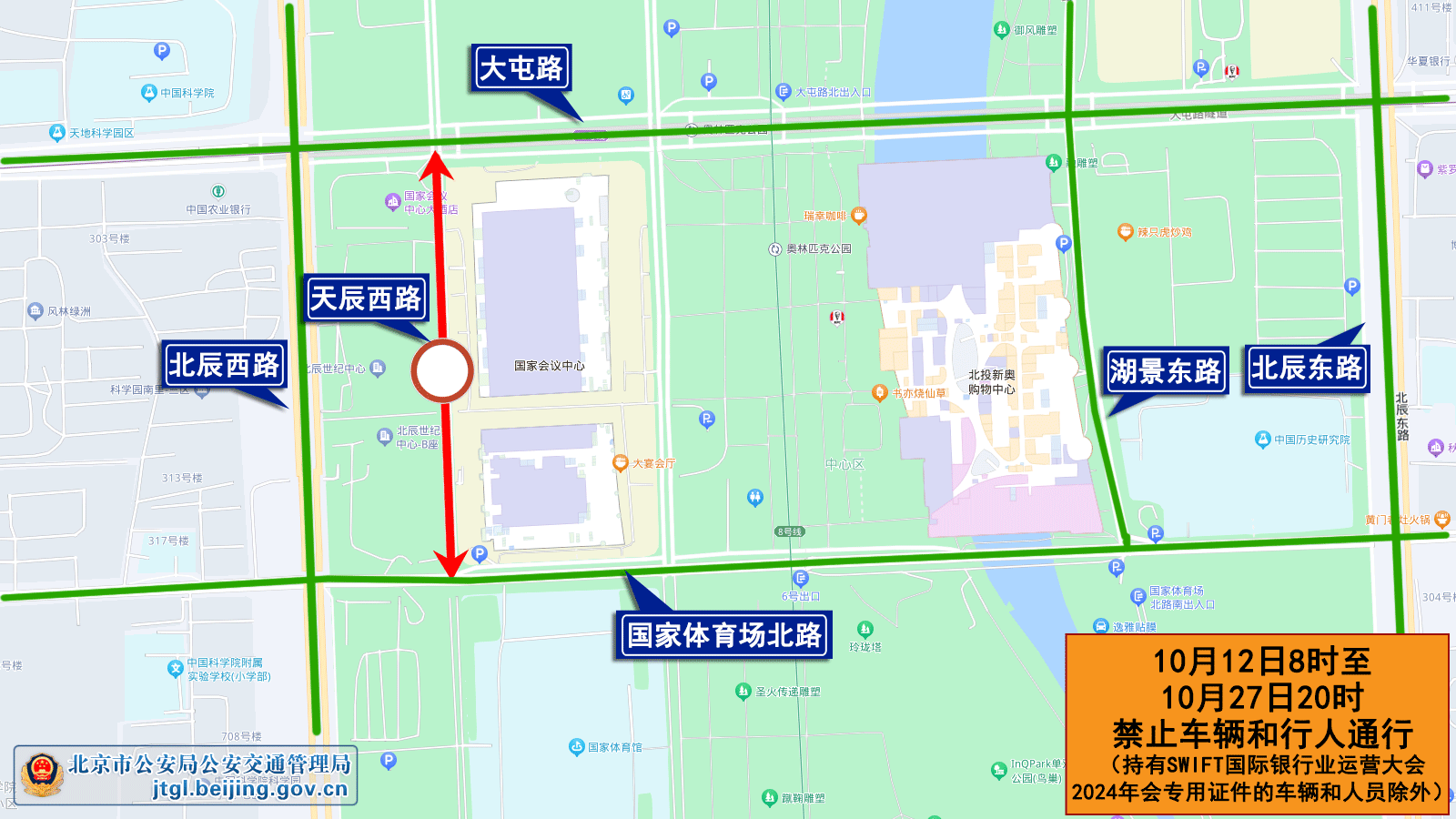 关于SWIFT国际银行业运营大会2024年会期间对部分道路采取临时交通管理措施的通告