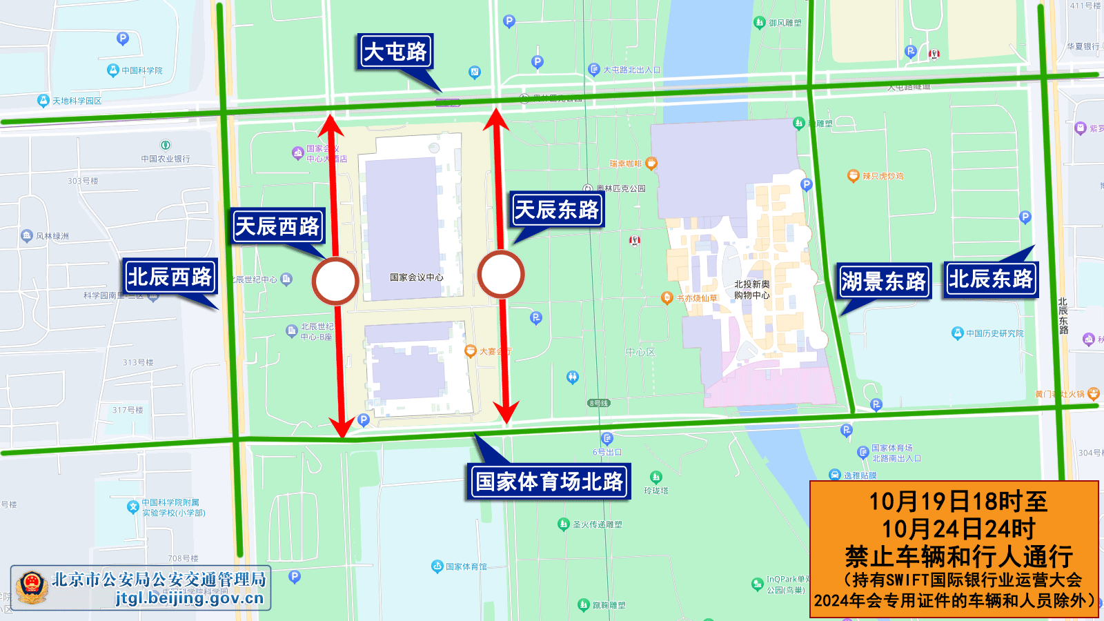 关于SWIFT国际银行业运营大会2024年会期间对部分道路采取临时交通管理措施的通告