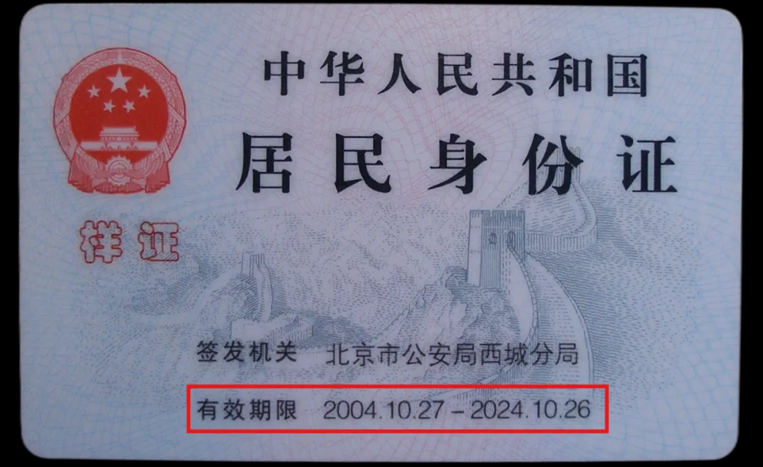 居民身份证有效期限