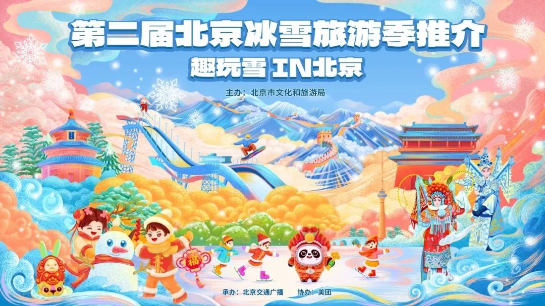 请查收！2025年北京“16+1”区的趣玩冰雪旅游地图重磅出炉 快收藏→