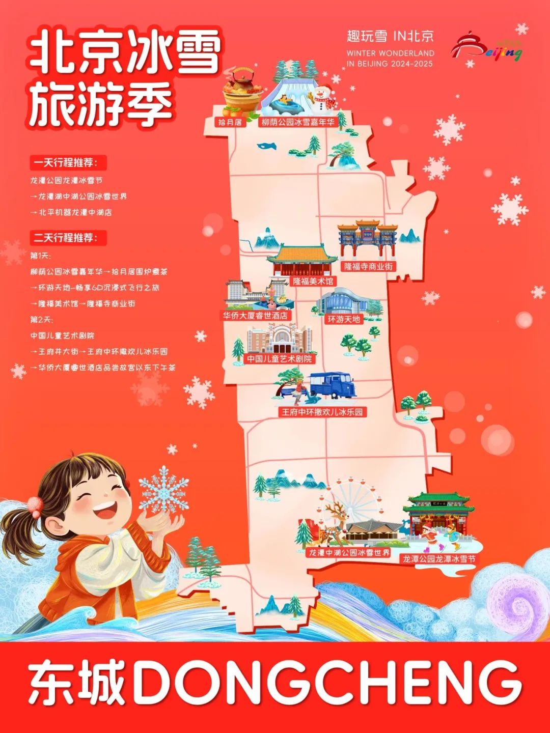 请查收！2025年北京“16+1”区的趣玩冰雪旅游地图重磅出炉 快收藏→