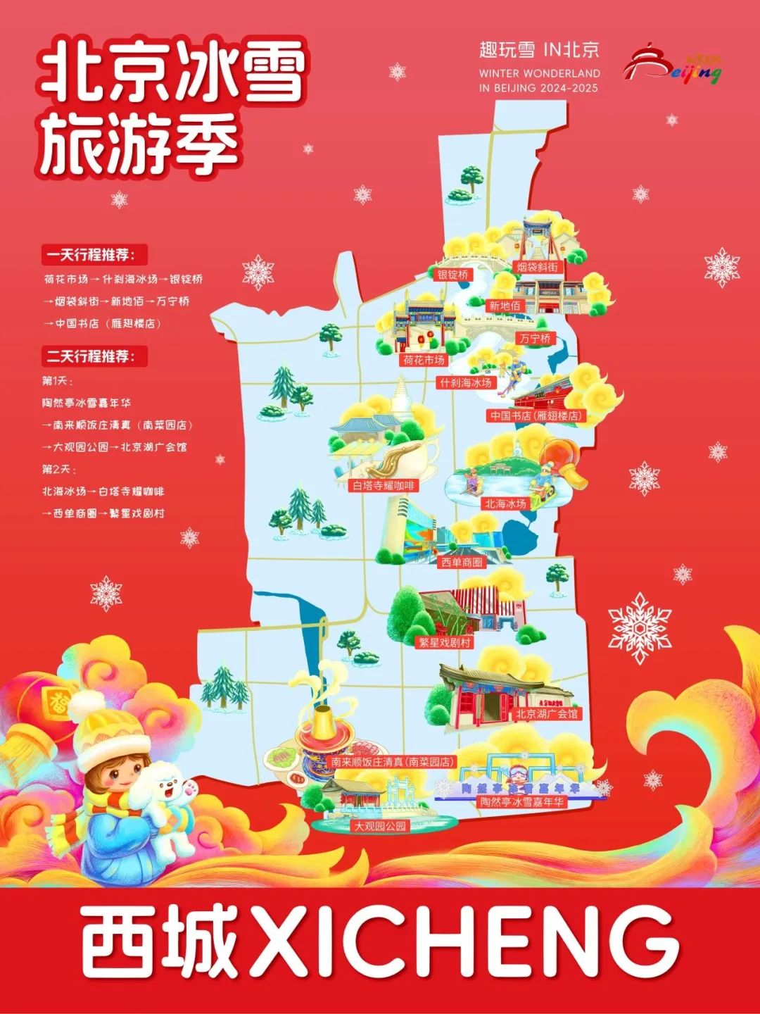 请查收！2025年北京“16+1”区的趣玩冰雪旅游地图重磅出炉 快收藏→
