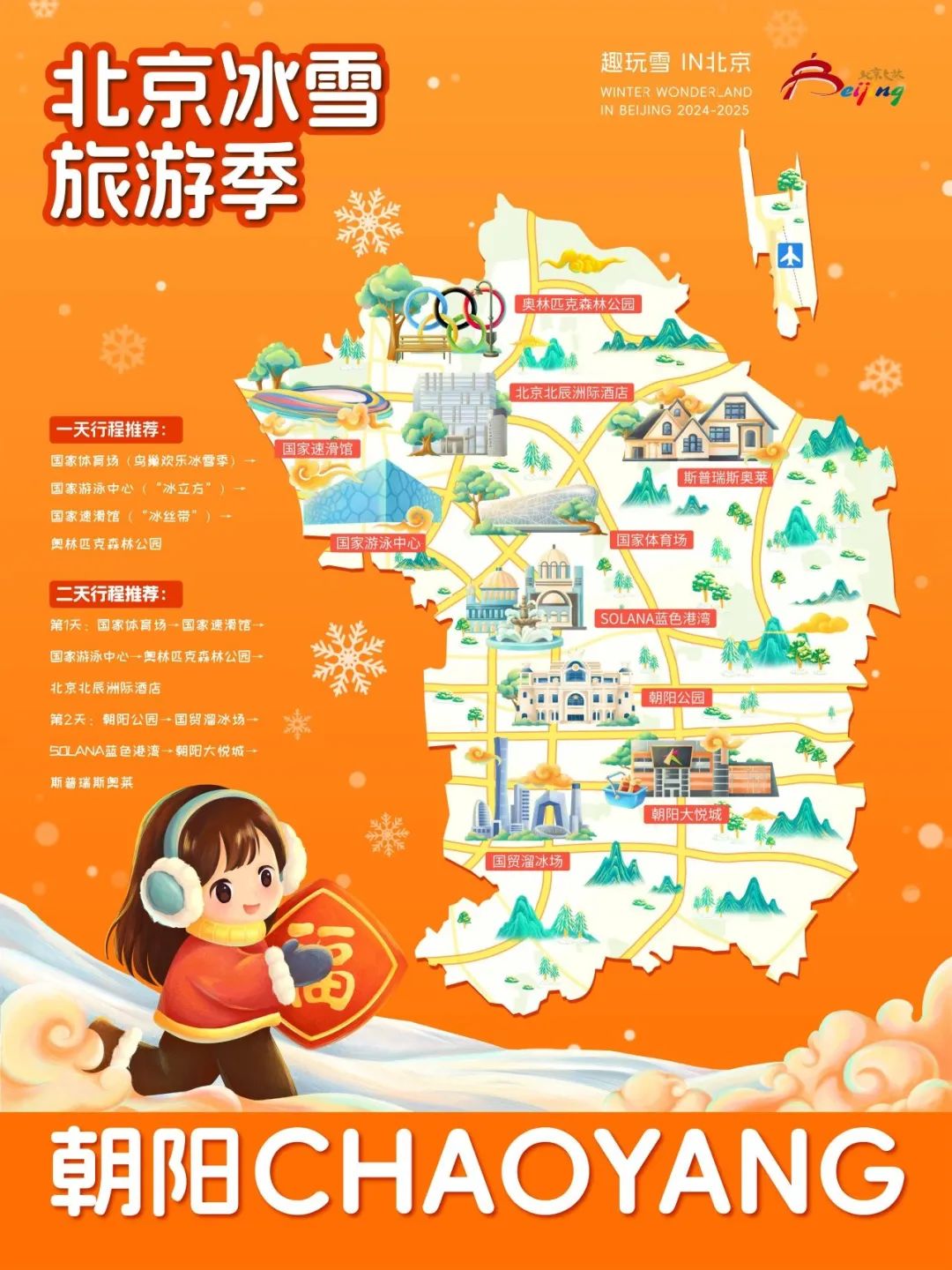 请查收！2025年北京“16+1”区的趣玩冰雪旅游地图重磅出炉 快收藏→