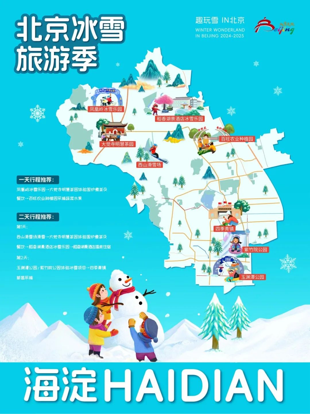 请查收！2025年北京“16+1”区的趣玩冰雪旅游地图重磅出炉 快收藏→