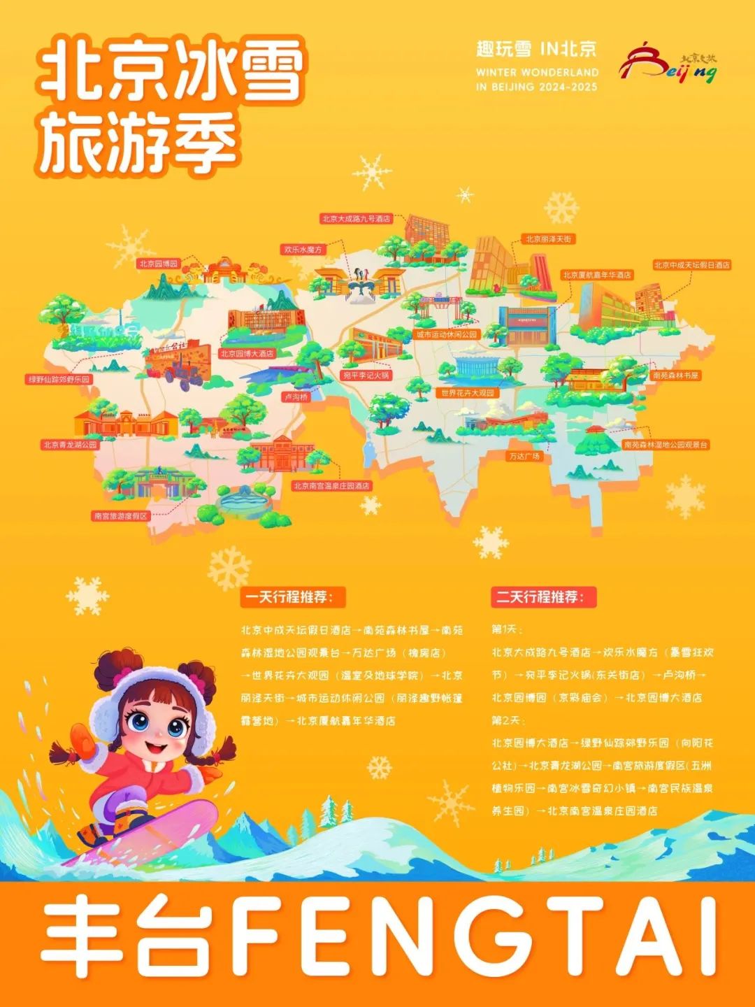 请查收！2025年北京“16+1”区的趣玩冰雪旅游地图重磅出炉 快收藏→