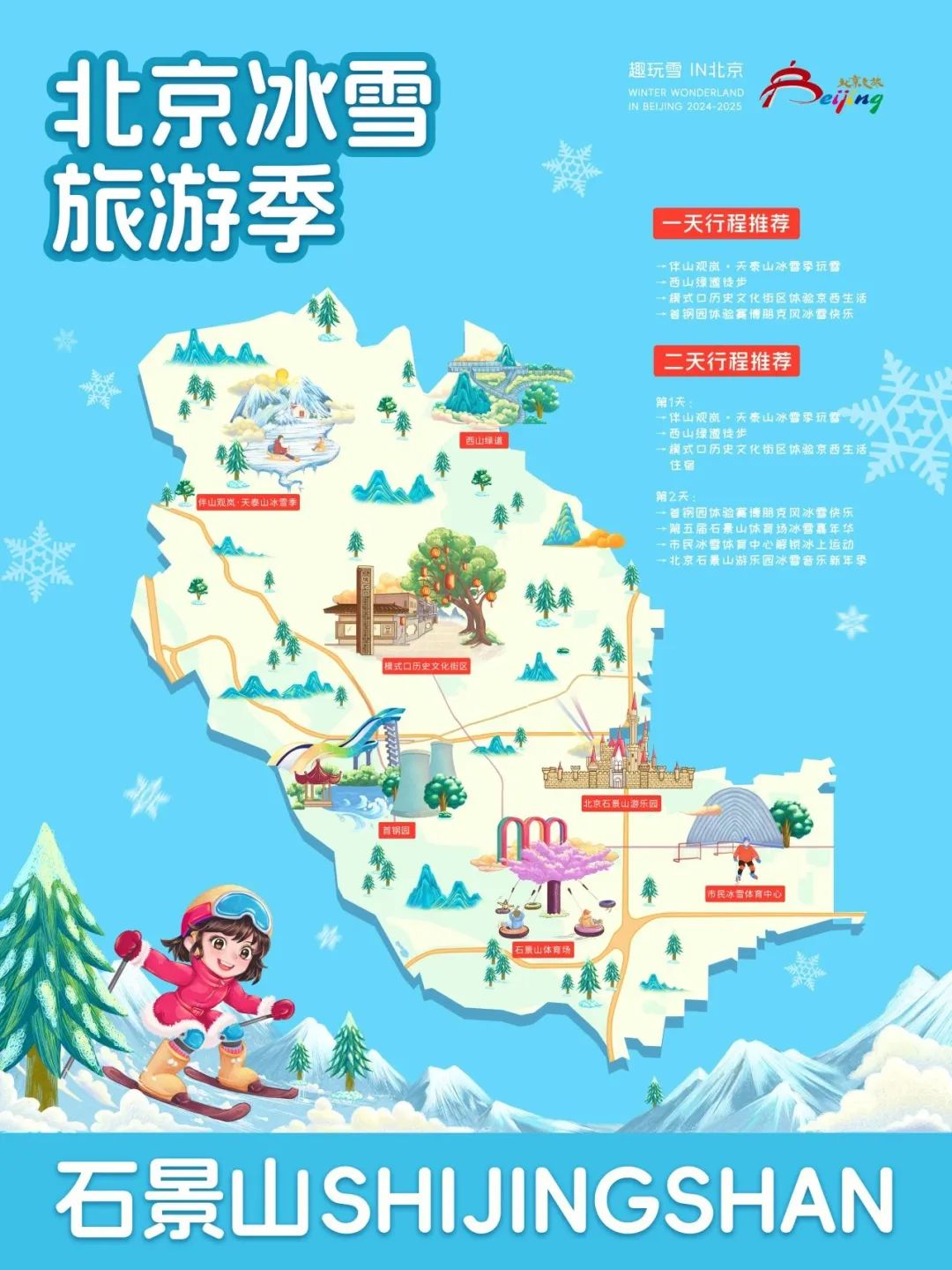请查收！2025年北京“16+1”区的趣玩冰雪旅游地图重磅出炉 快收藏→