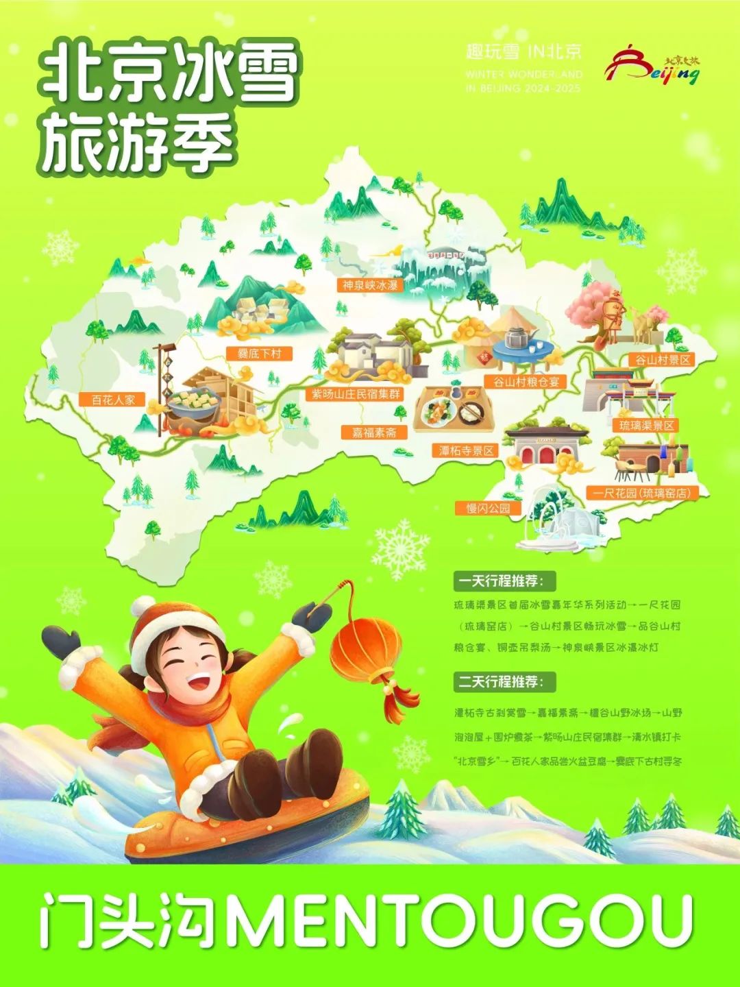 请查收！2025年北京“16+1”区的趣玩冰雪旅游地图重磅出炉 快收藏→