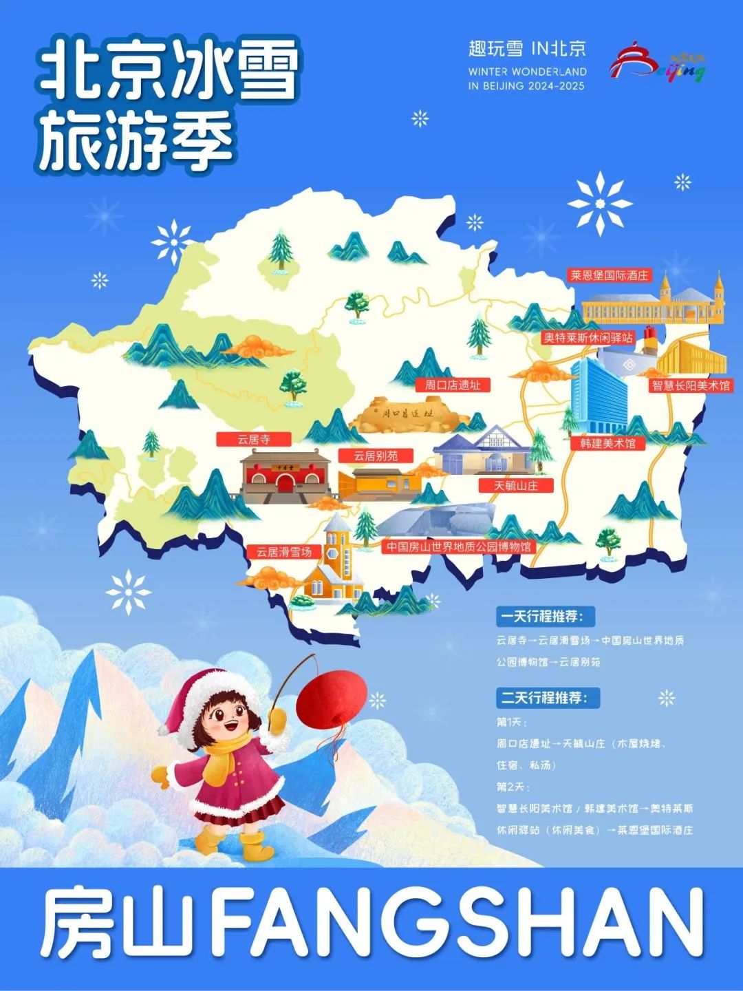 请查收！2025年北京“16+1”区的趣玩冰雪旅游地图重磅出炉 快收藏→