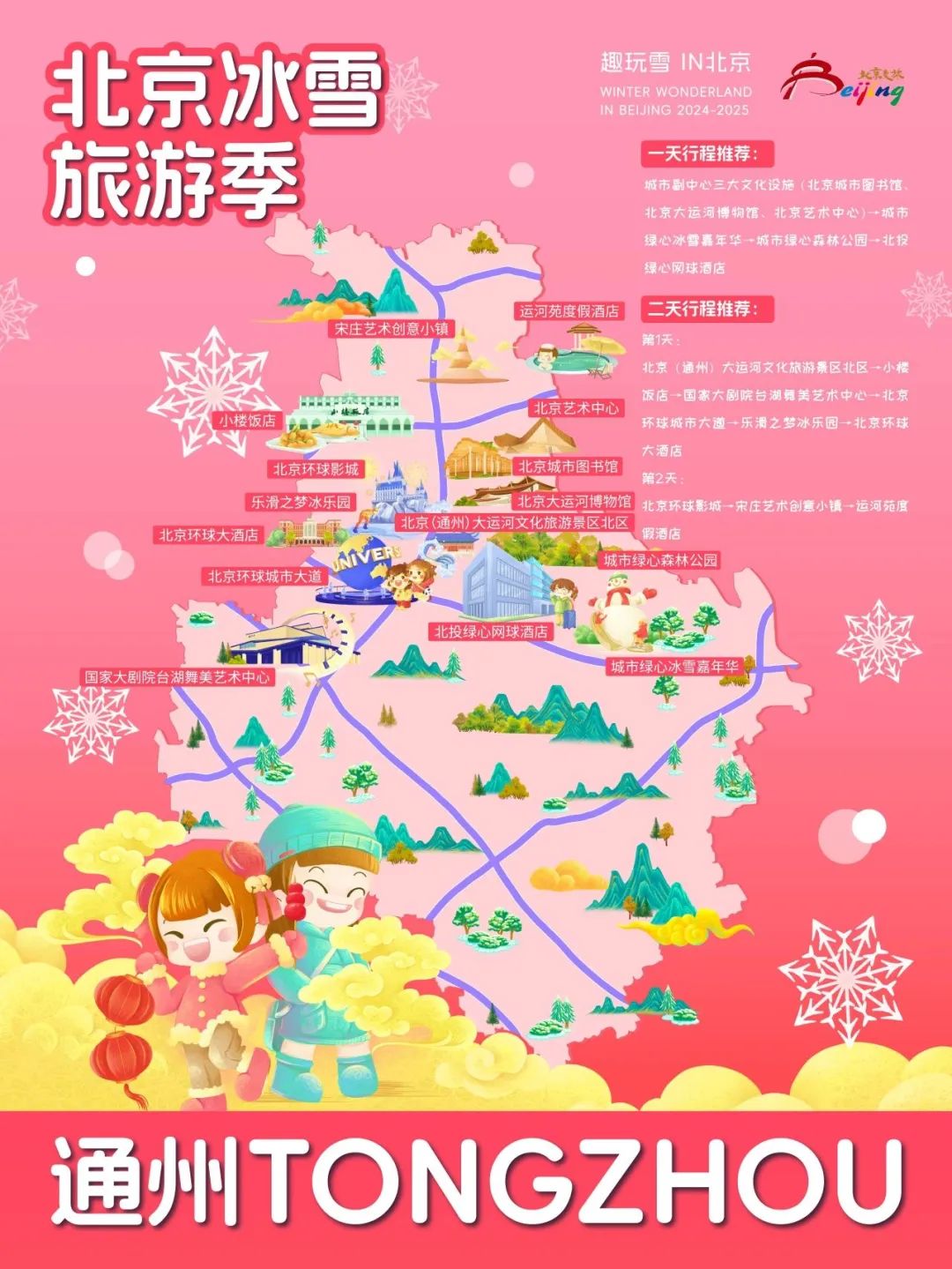 请查收！2025年北京“16+1”区的趣玩冰雪旅游地图重磅出炉 快收藏→