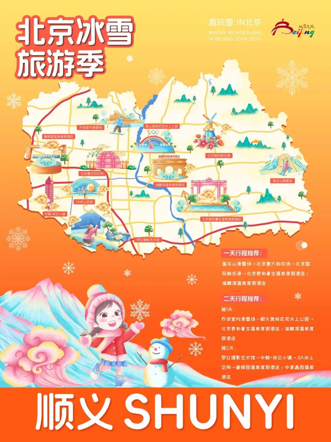 请查收！2025年北京“16+1”区的趣玩冰雪旅游地图重磅出炉 快收藏→