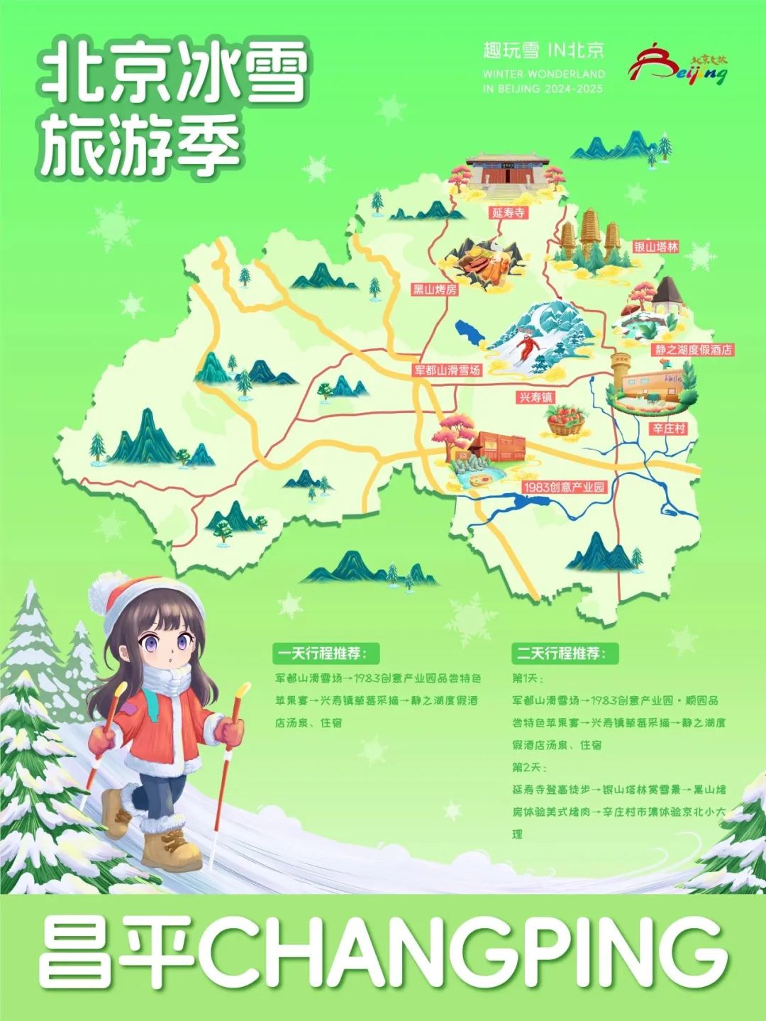 请查收！2025年北京“16+1”区的趣玩冰雪旅游地图重磅出炉 快收藏→